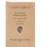 ΠΛΑΤΩΝΟΣ ΣΥΜΠΟΣΙΟΝ ΠΛΑΤΩΝΟΣ ΣΥΜΠΟΣΙΟΝ